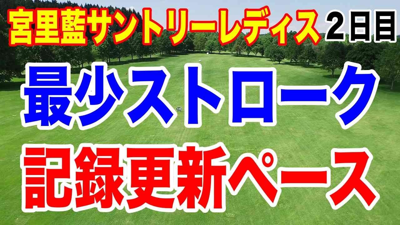宮里藍サントリーレディスオープンゴルフトーナメント2日目の結果