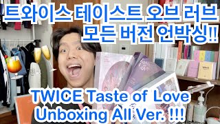 트와이스 미니 10집 테이스트 오브 러브 모든 버전 앨범 언박싱!! Twice 'taste of love' album unboxing all three version!!!