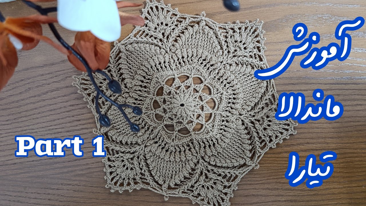 ماندالا تیارا، mandala tiara, پارت اول، رج5-1