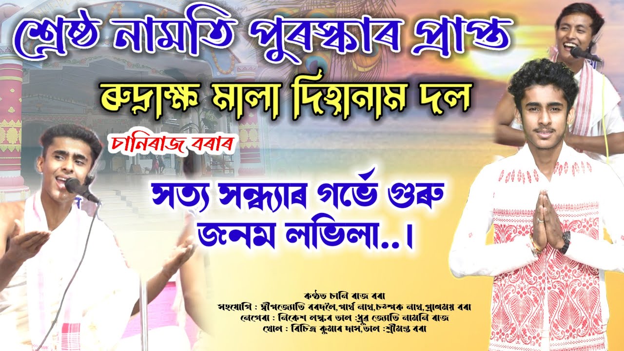 সত্য সন্ধ্যা গৰ্ভে গুৰু by চানি বৰা।।শ্ৰেষ্ঠ নামতি বঁটা প্ৰাপ্ত।। #assamesedihanam #dihanaam