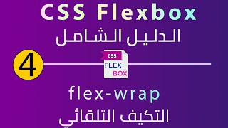 م4 css flexbox الدليل الشامل -  flex-wrap