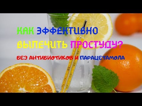 КАК ЭФФЕКТИВНО ВЫЛЕЧИТЬ ПРОСТУДУ