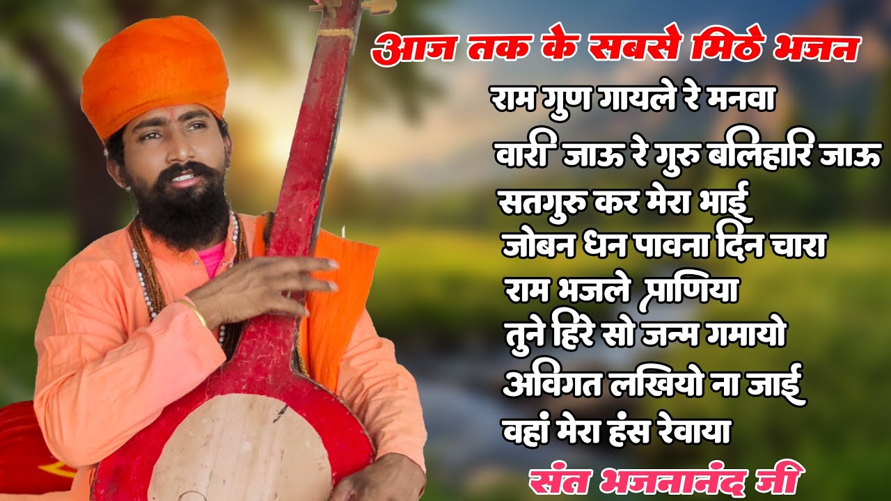 संत भजनानंद जी || Rajasthani Bhajan Mala || राजस्थानी भजन || marwadi bhajan || मारवाड़ी भजन #bhajan