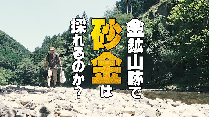 【金鉱山跡で砂金は採れるのか？】文献に記された南牧村の鉱山跡を目指し砂金の有無を調査した車中泊旅の記録