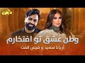 آهنگ زیبای وطن عشق تو افتخارم با اجرای دل انگیز قیس الفت و آریانا سعید