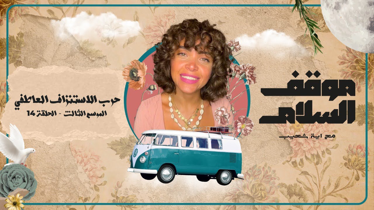 ازاي بنقع ضحايا للابتزاز العاطفي 