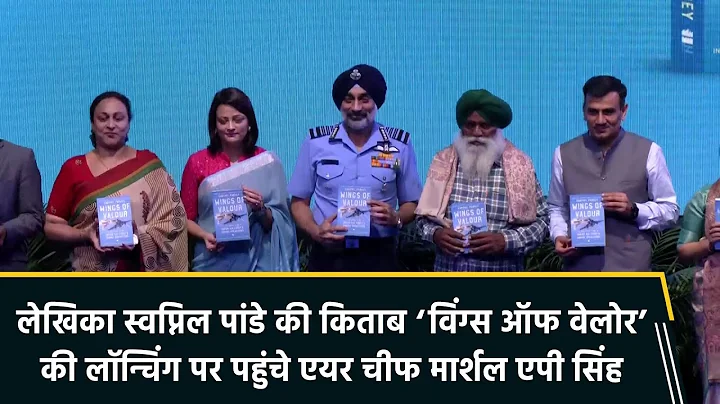 ‘Wings of Valor’ Book Launch|Air Chief Marsha | AP Singh Released Swapnil Pandey’s Book