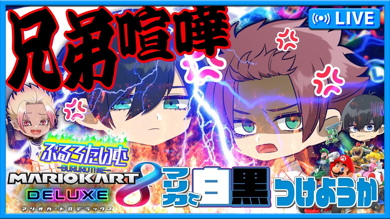 【ブルーロック】兄弟喧嘩勃発？！糸師兄弟がブチ切れるマリカ白黒付けようか！！【声真似】【アニメ】【漫画】