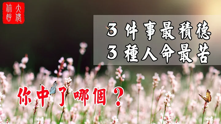 佛说:“3种人命最苦，3件事最积德”，你中了哪个？ - 天天要闻