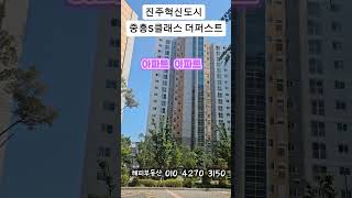 진주혁신도시  중흠S클래스 더퍼스트#진주혁신도시 중흥6단지 아파트