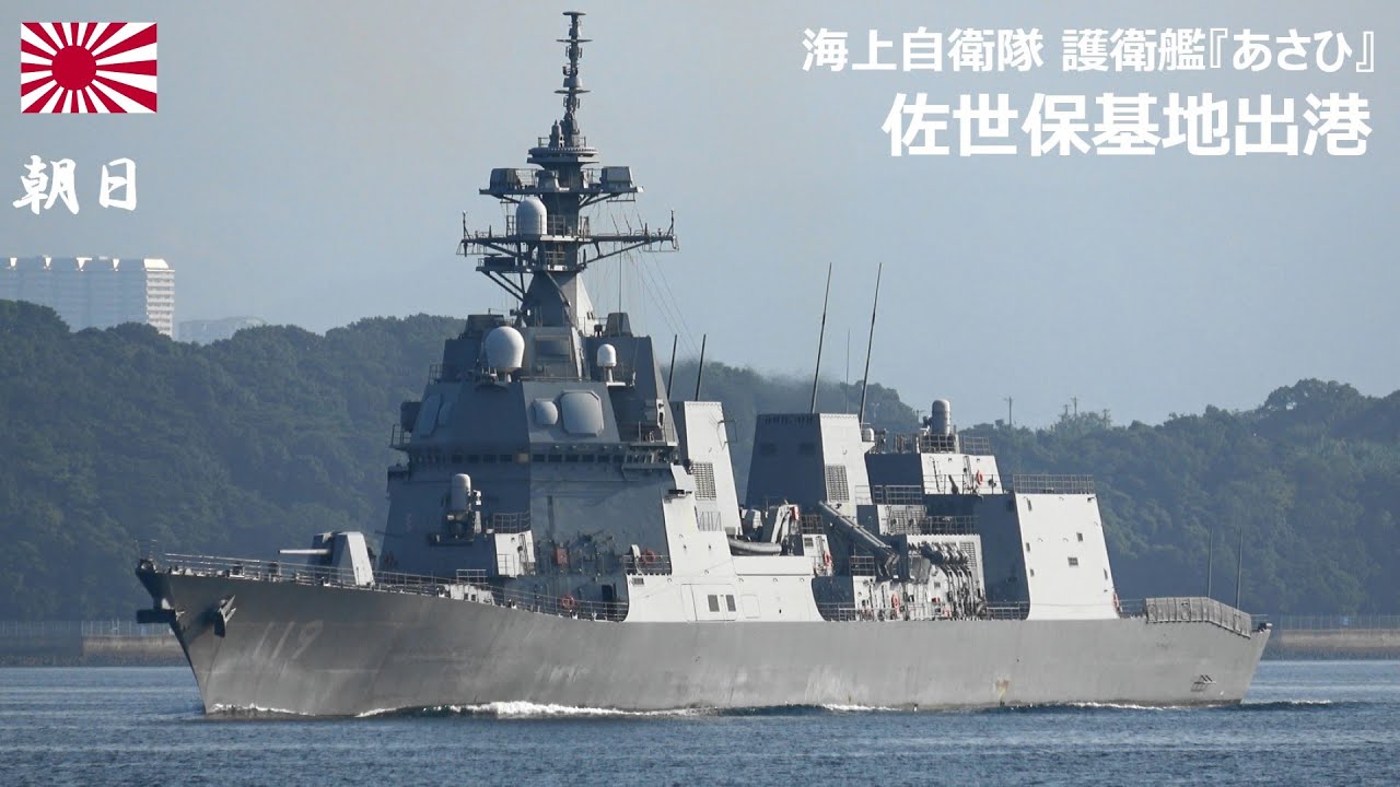 M251014D【4K】海上自衛隊 護衛艦『あさひ』 佐世保基地出港 - YouTube