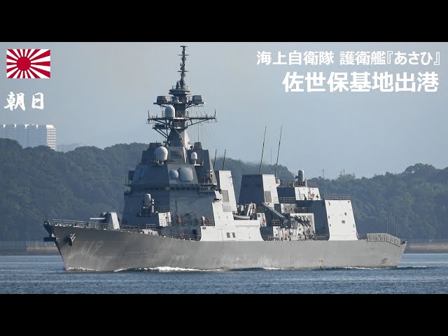 M251014D【4K】海上自衛隊 護衛艦『あさひ』 佐世保基地出港 - YouTube