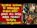 "சொன்ன வாக்கை 10 நிமிஷத்துல செஞ்சுட்டீங்க !" தவெக MLA செய்த அதிரடி சம்பவம்! நெகிழ்ந்த பொதுமக்கள்!