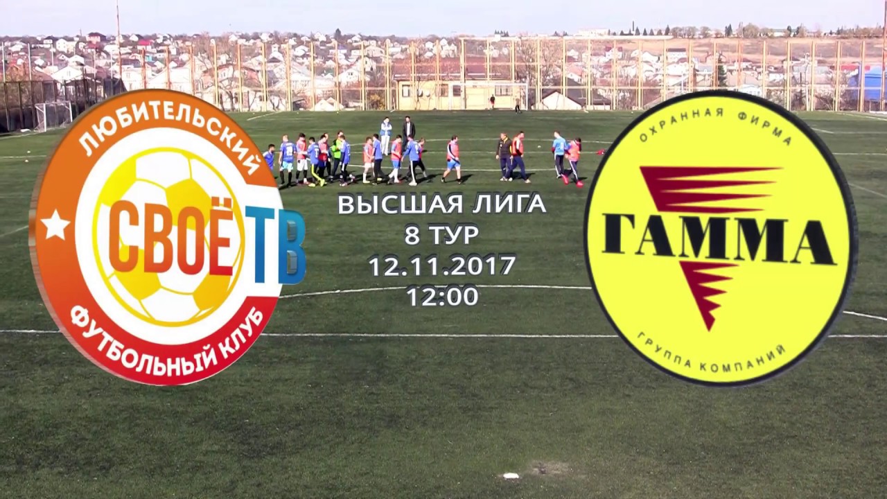 Чемпионат ЛФЛ Юг 2017/2018. Высшая лига. 8 тур. "СвоеТВ" - "Гамма". 2:1 (1:0).