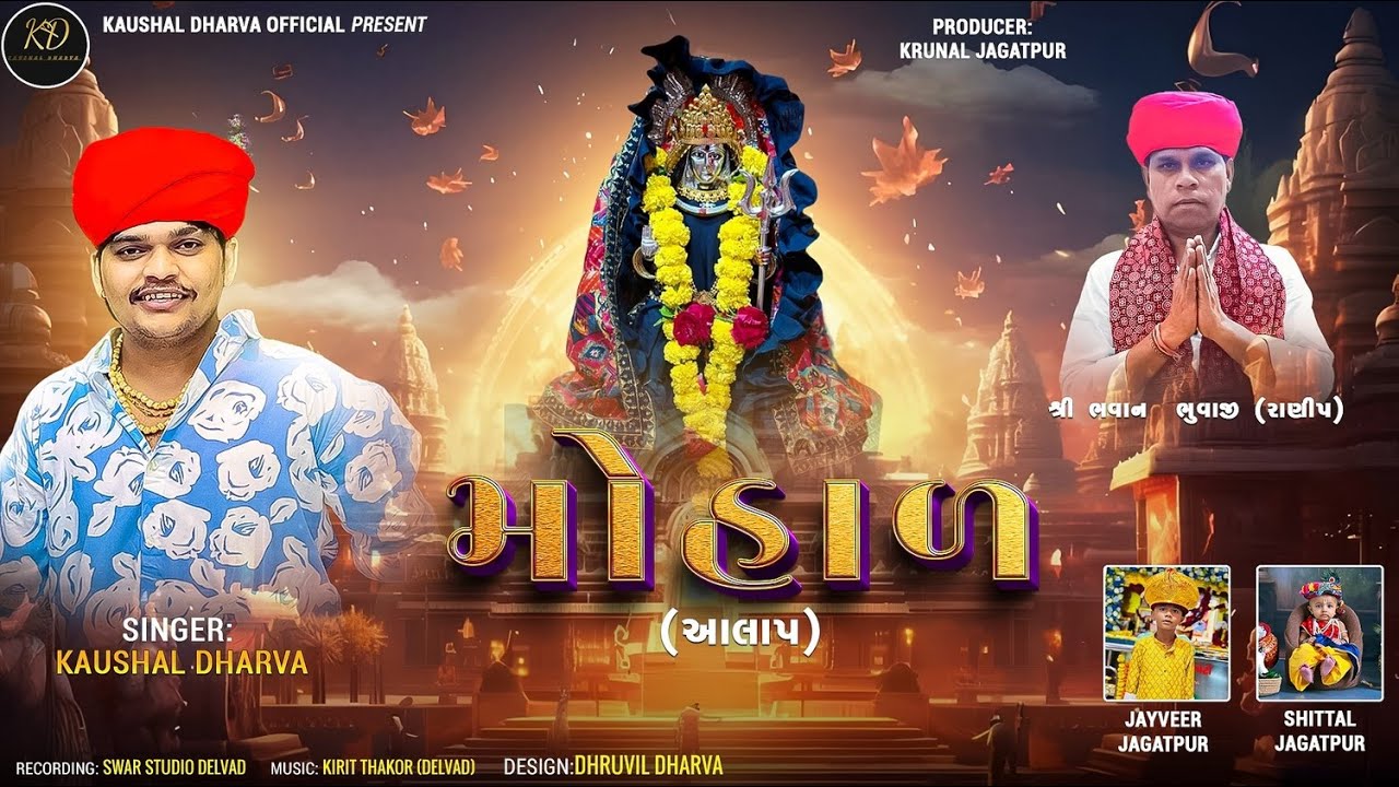મોહાળ || MOMA BHONA AALAP || NEW AALAP || KAUSHAL DHARVA || TRENDING AALAP || KHODIYAR MAA AALAP
