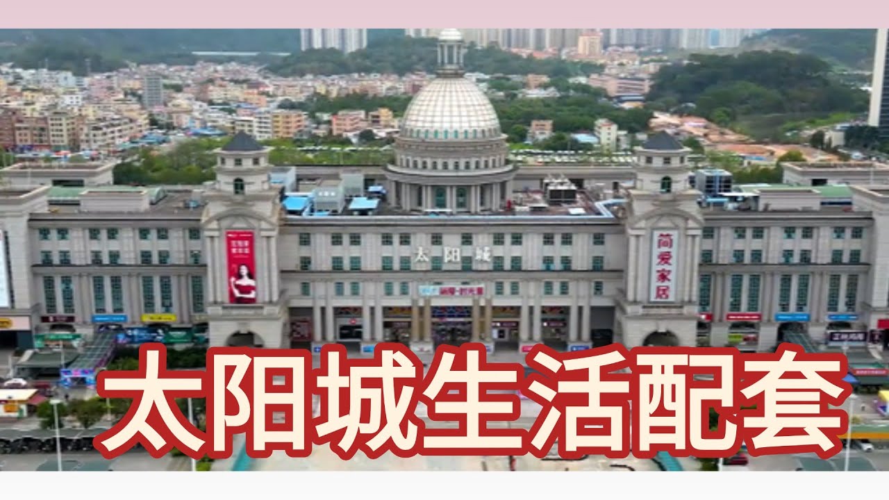 中山樓盤丨中山太阳城配套