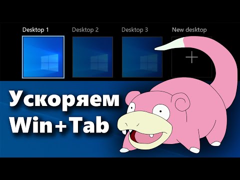 Видео: Как исправить медленное открытие Win+Tab (меню рабочих столов в Windows 10)