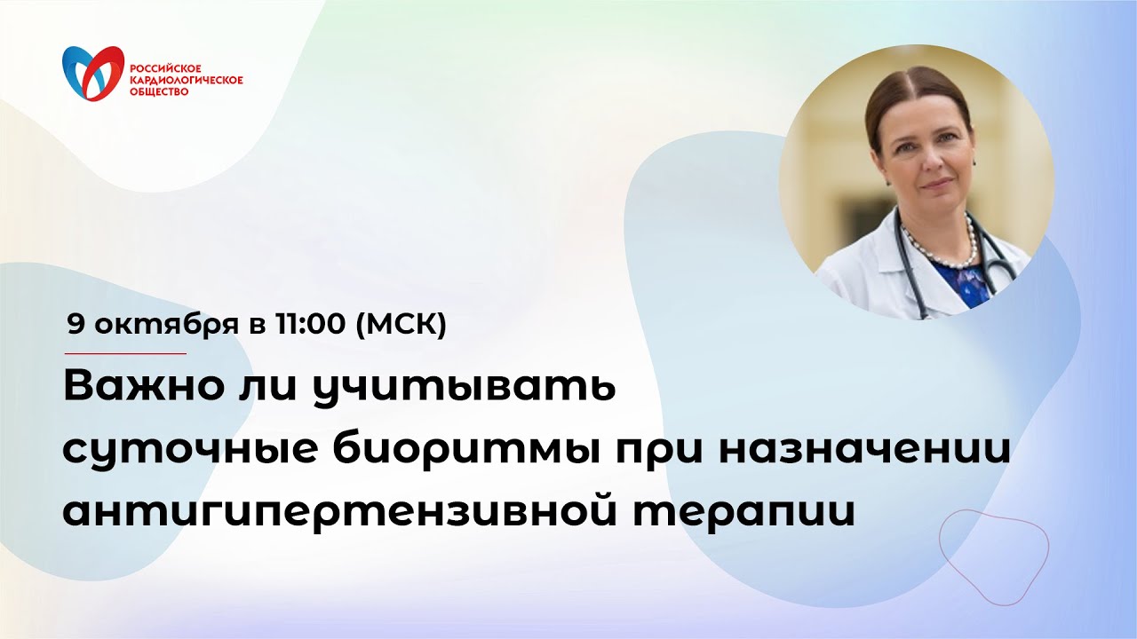 Важно ли учитывать суточные биоритмы при назначении антигипертензивной терапии