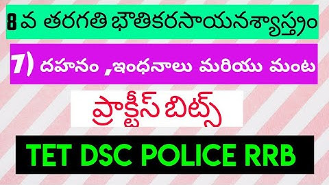 8th Class Physics 7th Lesson Practice Bits| దహనం, ఇంధనాలు మరియు మంట TET DSC
