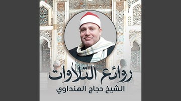 تلاوة من سورة الأحقاف (لايف)