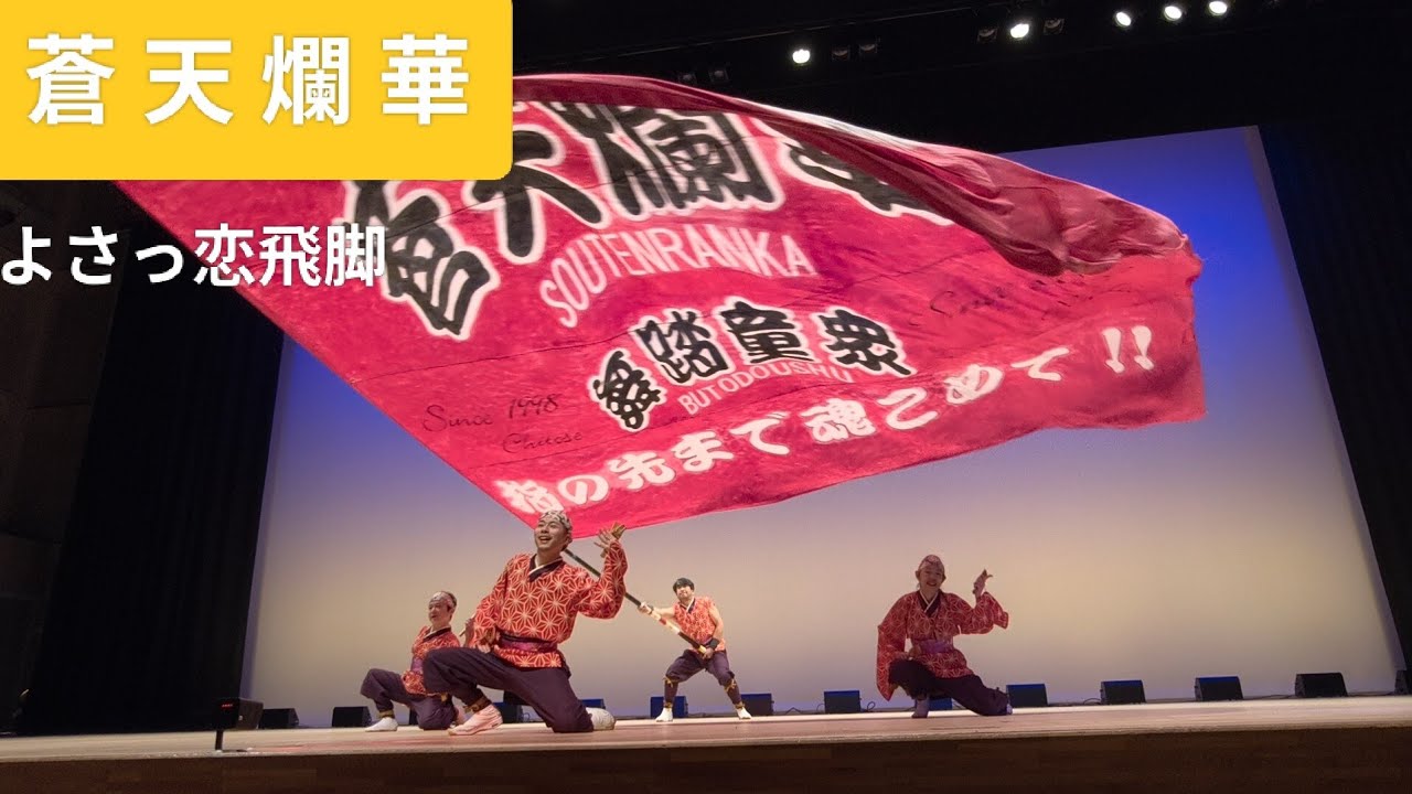2026.2.22 蒼天爛華/午後の部　よさっ恋飛脚　第10回Winter YOSAKOI in多賀城