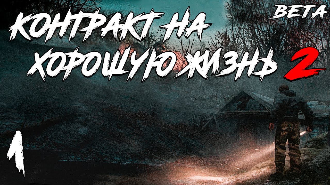 S.T.A.L.K.E.R. Контракт На Хорошую Жизнь 2 Beta #1. Странный Дом.