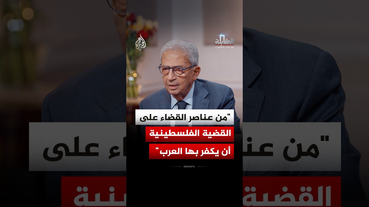 عمرو موسى يكشف تفاصيل خطة ممنهجة للقضاء على القضية الفلسطينية كعنصر موحد