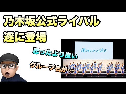 まさかの数字無し【乃木坂46】公式ライバル遂に発表！　僕が見たかった青空　初見感想　坂道グループに脅威？吉本此那　宮腰友里亜　2023年6月15日