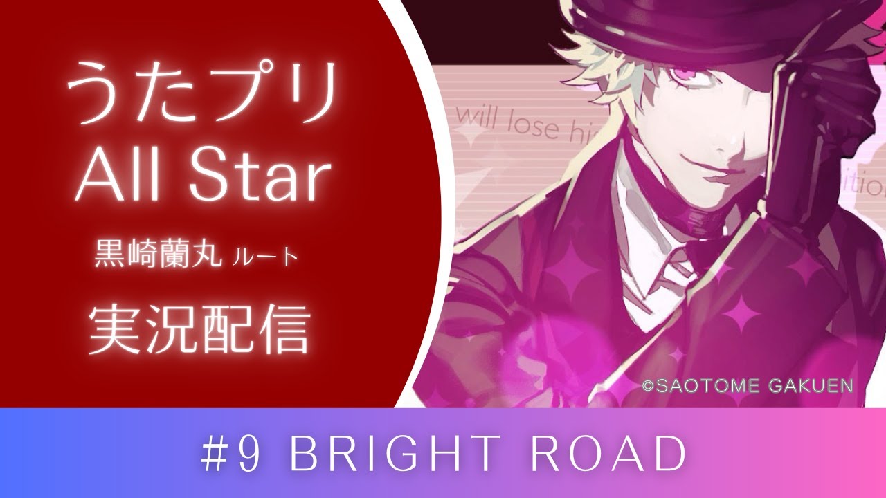 うたプリAS】#9 黒崎蘭丸√ BRIGHT ROAD - YouTube