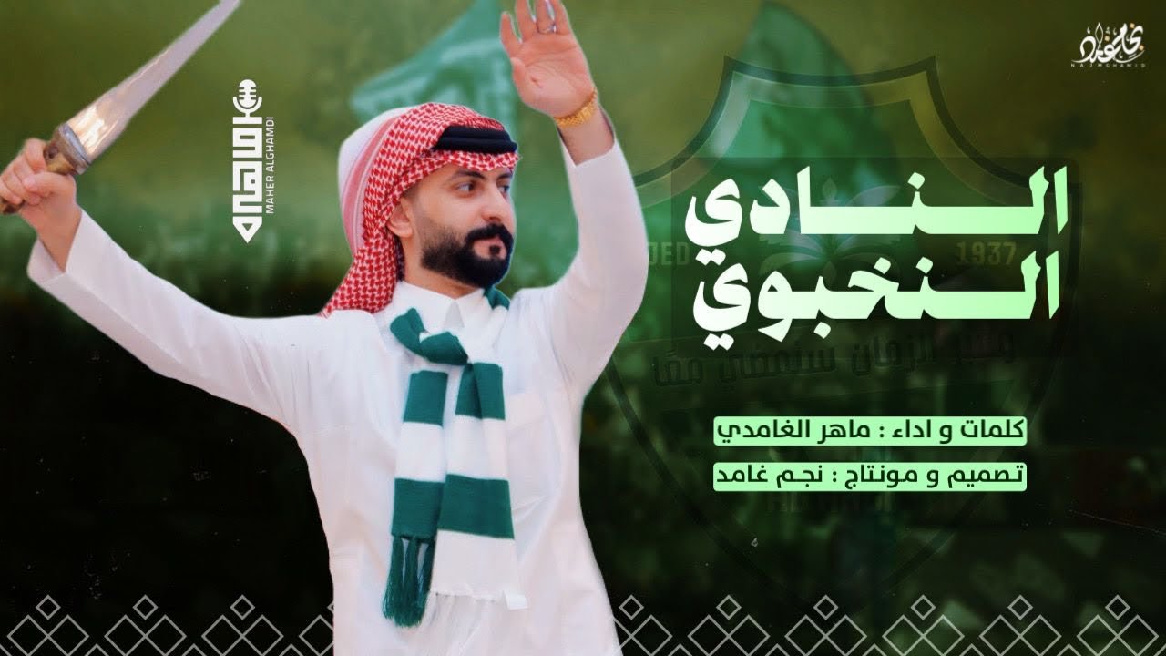 النادي النخبوي || 💚 || ماهر الغامدي