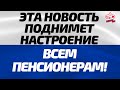 Эта Новость Поднимет Настроение Всем Пенсионерам