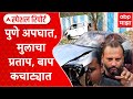 Pune Porsche Accident Case : पुणे अपघात, मुलाचा प्रताप, कचाट्यात बाप Special Report