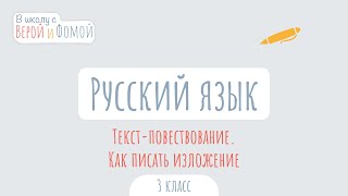 Текст-повествование. Как писать изложение. Русский язык (аудио). В школу с Верой и Фомой