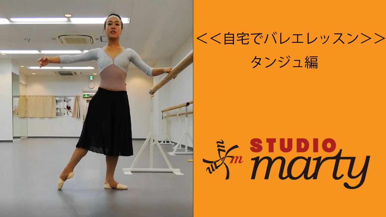 オンラインバレエ】自宅でバレエレッスン ≪タンジュ編≫Marty Ballet