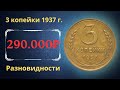 Реальная цена монеты 3 копейки 1937 года. Разбор всех разновидностей и их стоимость. СССР.