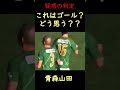 これはゴール！？疑惑の判定