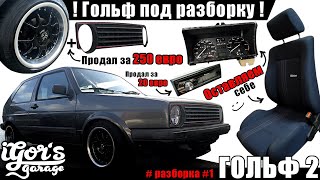 Гольф / Golf 2 Разборка ! Вкусное оставляем :) остальное продаём #гольф2 #разбор #разборка