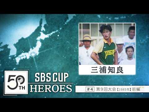 50th SBSCUP HEROES】#4 三浦知良 前編 SBSカップ 第9回大会（1985年