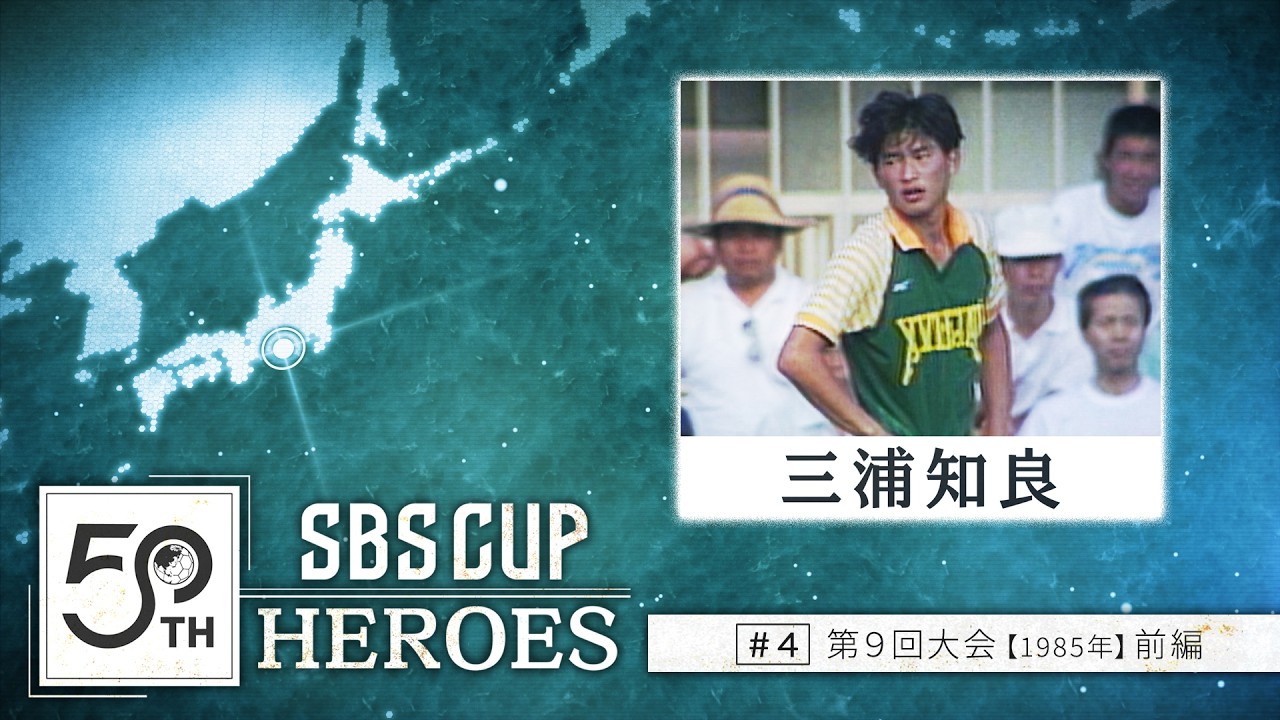 50th SBSCUP HEROES】#4 三浦知良 前編 SBSカップ 第9回大会（1985年