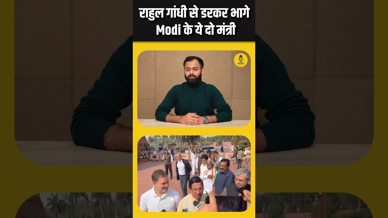 Rahul Gandhi से डरकर भागे BJP मंत्री Prahlad Joshi और Ashwini Vaishnav 