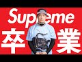 Supremeからの卒業〜♪