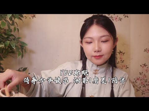 ASMR 在静谧的夜晚陪你读书 照顾你 翻书烛火虫鸣 安稳的陪伴