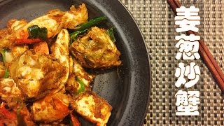 【大豆小厨】姜葱炒蟹 壳上的面糊更好吃！Dungeness Crab - Stir fry