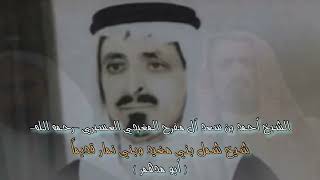 الشيخ أحمد بن سعد آل مفرح المغيدي العسيري | عسير الهول