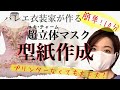 【簡単！】マスクの型紙をつくろう！プリンターがなくても大丈夫！