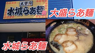【水城らあ麺】大宰府水城の有名店！美味い大盛らあ麺！