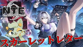 【 #NTE 】初心者が行くメインストーリー！スカーレットレターってなんだ！？【#バロマ放送局】【 #Neverness to Everness 】