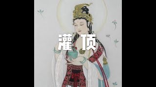 201709 灌顶23664