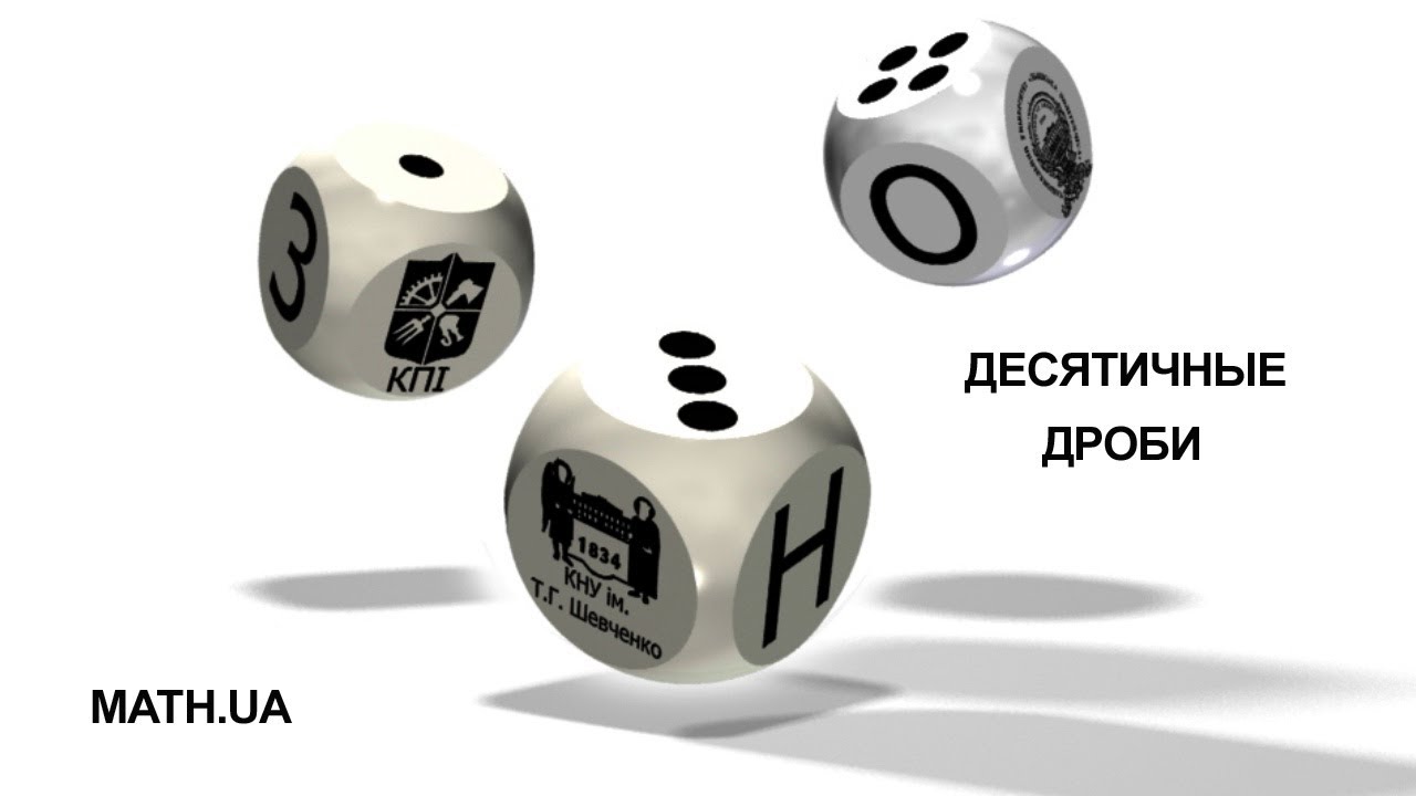 ДЕСЯТИЧНЫЕ ДРОБИ, ОКРУГЛЕНИЕ ЧИСЕЛ - YouTube