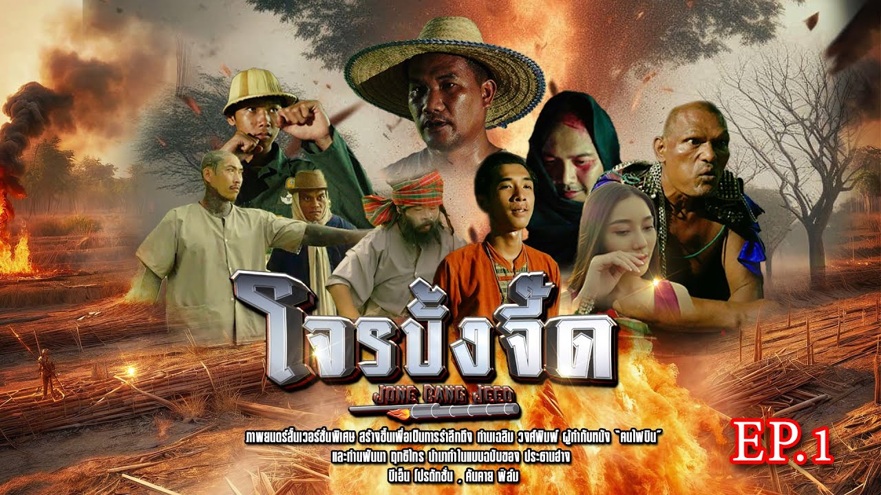 โจรบั้งจี๊ด EP.1 - ประธานฮ่างChannel